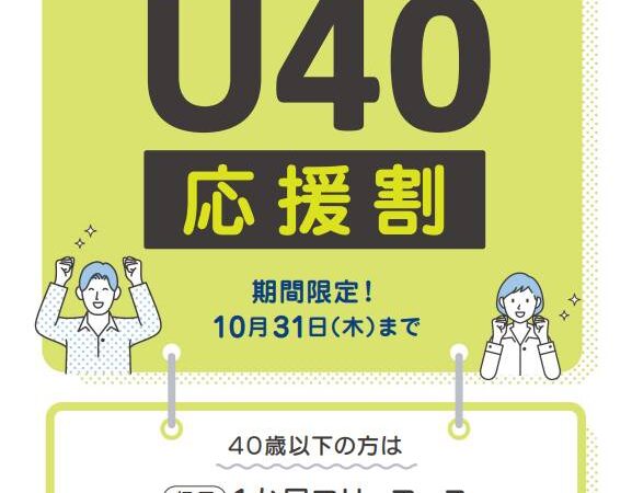 🔰健康投資U40応援割【10月末まで】