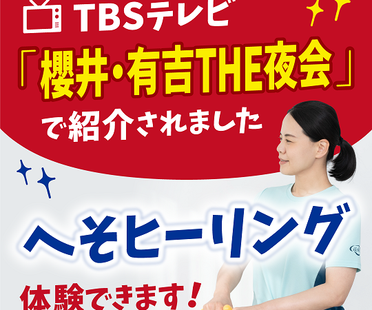 「櫻井・有吉THE夜会」で紹介！話題のへそヒーリング体験会