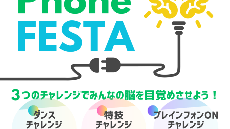 Brain Phone FESTA ブレインフォンフェスタ ～3つのチャレンジでみんなの脳を目覚めさせよう！～