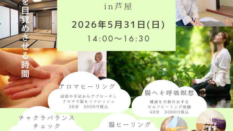 脳の癒しマルシェ　in芦屋