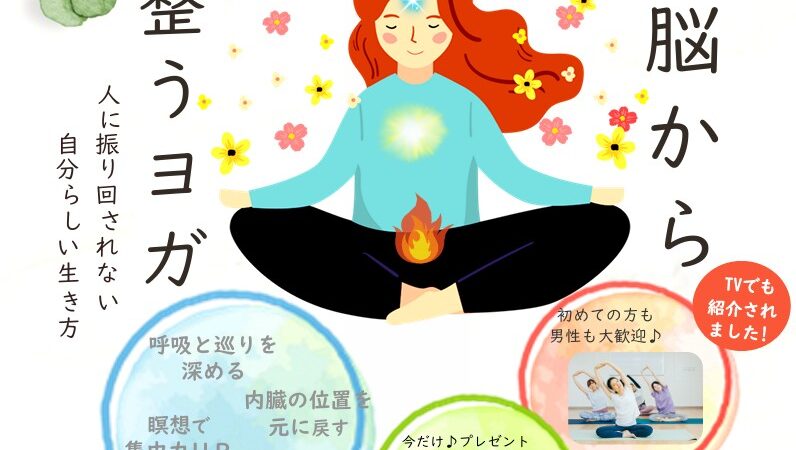 腸と脳から整うヨガ　～人に振り回されない自分らしい生き方～